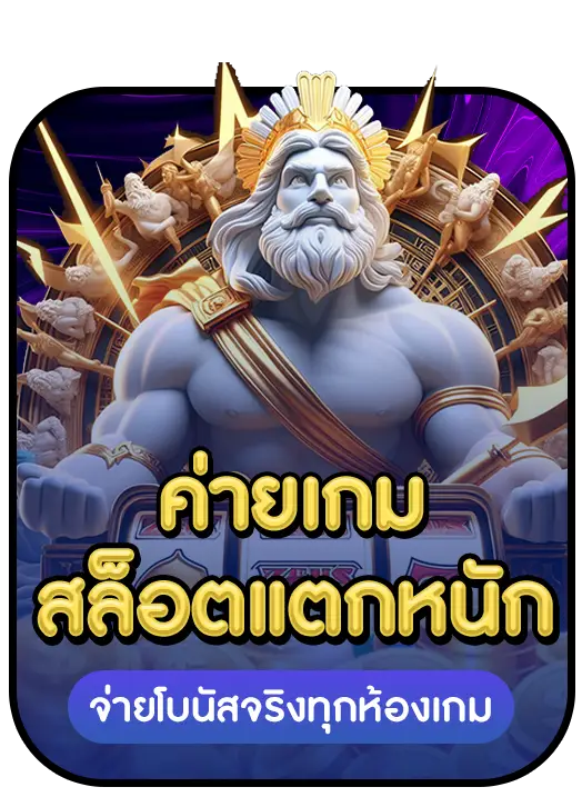 THUNDER369 ข้อดี 3 THUNDER369 ข้อดี 3