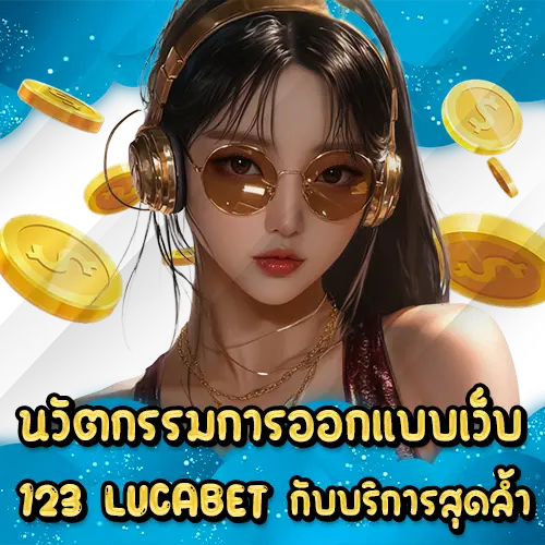 นวัตกรรมการออกแบบเว็บ 123 LUCABET กับบริการสุดล้ำ